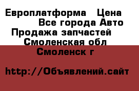 Европлатформа › Цена ­ 82 000 - Все города Авто » Продажа запчастей   . Смоленская обл.,Смоленск г.